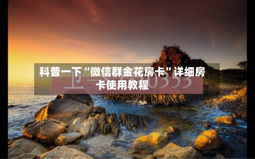 科普一下“微信群金花房卡”详细房卡使用教程-第2张图片