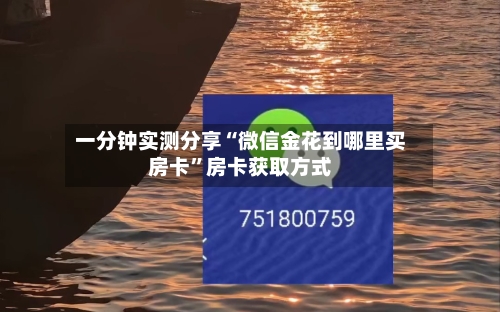 一分钟实测分享“微信金花到哪里买房卡	”房卡获取方式-第2张图片