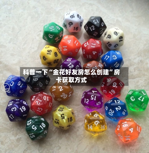 科普一下“金花好友房怎么创建”房卡获取方式