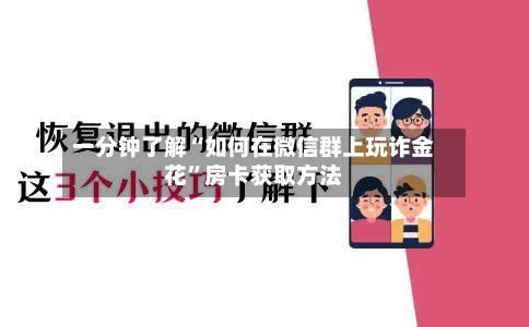一分钟了解“如何在微信群上玩诈金花”房卡获取方法-第2张图片