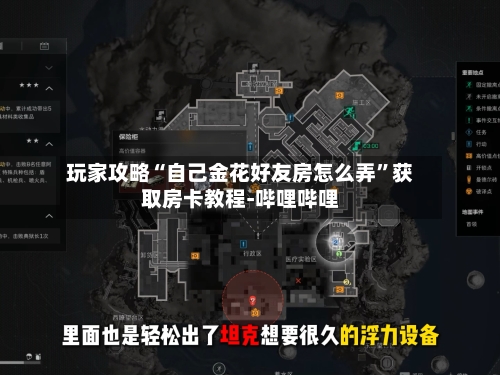 玩家攻略“自己金花好友房怎么弄”获取房卡教程-哔哩哔哩-第2张图片