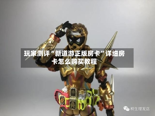玩家测评“新道游正版房卡”详细房卡怎么购买教程-第2张图片