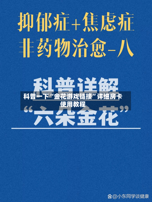 科普一下“金花游戏链接”详细房卡使用教程-第2张图片