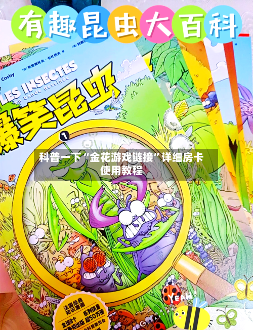 科普一下“金花游戏链接	”详细房卡使用教程-第3张图片