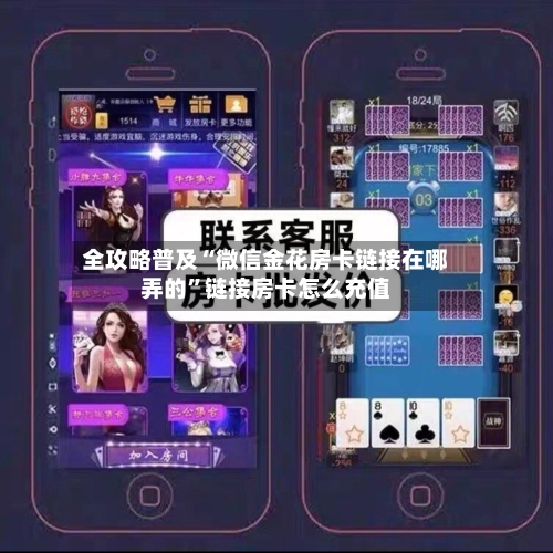 全攻略普及“微信金花房卡链接在哪弄的”链接房卡怎么充值-第2张图片