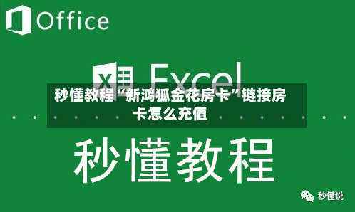 秒懂教程“新鸿狐金花房卡”链接房卡怎么充值