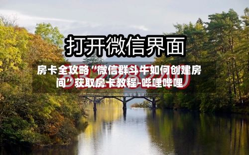 房卡全攻略“微信群斗牛如何创建房间”获取房卡教程-哔哩哔哩-第2张图片