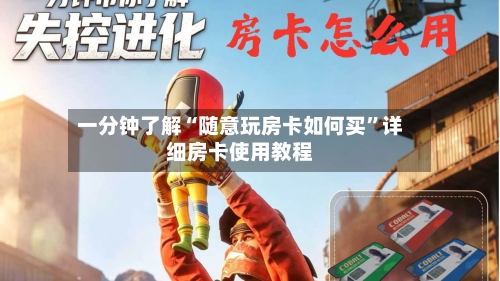 一分钟了解“随意玩房卡如何买”详细房卡使用教程-第2张图片