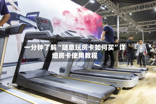 一分钟了解“随意玩房卡如何买	”详细房卡使用教程-第3张图片