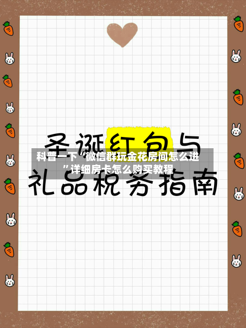 科普一下“微信群玩金花房间怎么进”详细房卡怎么购买教程-第2张图片