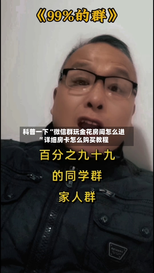 科普一下“微信群玩金花房间怎么进”详细房卡怎么购买教程-第3张图片