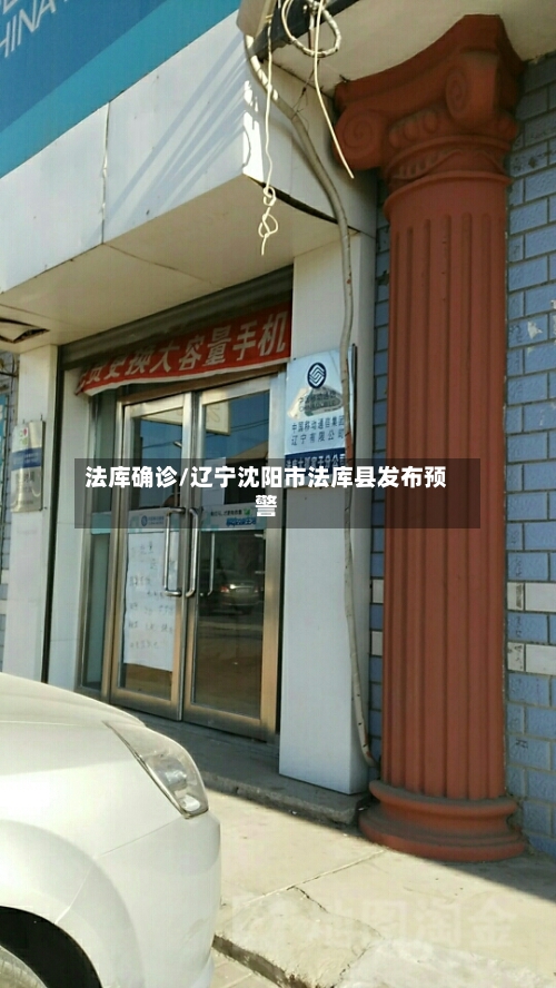 法库确诊/辽宁沈阳市法库县发布预警-第2张图片