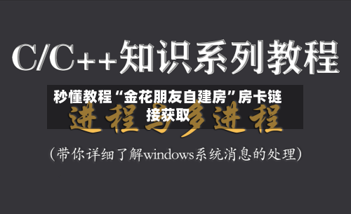 秒懂教程“金花朋友自建房”房卡链接获取-第2张图片