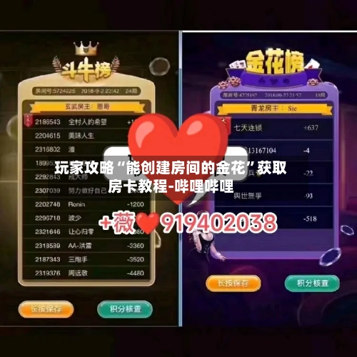 玩家攻略“能创建房间的金花”获取房卡教程-哔哩哔哩-第2张图片