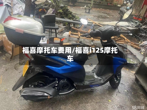 福喜摩托车费用/福喜i125摩托车