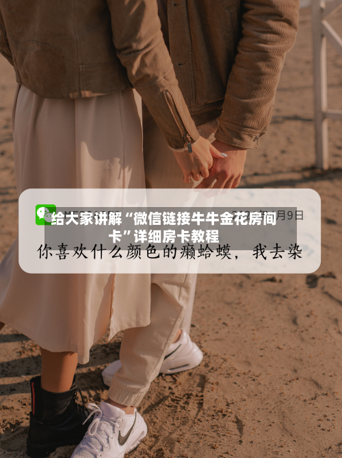 给大家讲解“微信链接牛牛金花房间卡”详细房卡教程