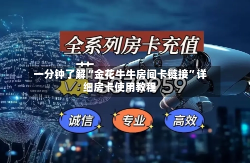 一分钟了解“金花牛牛房间卡链接”详细房卡使用教程-第2张图片