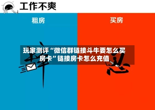 玩家测评“微信群链接斗牛要怎么买房卡	”链接房卡怎么充值-第2张图片