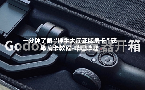 一分钟了解“神牛大厅正版房卡”获取房卡教程-哔哩哔哩-第2张图片