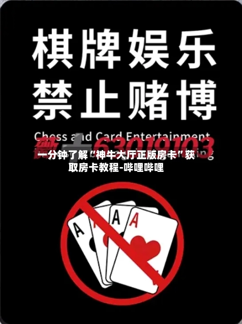 一分钟了解“神牛大厅正版房卡”获取房卡教程-哔哩哔哩