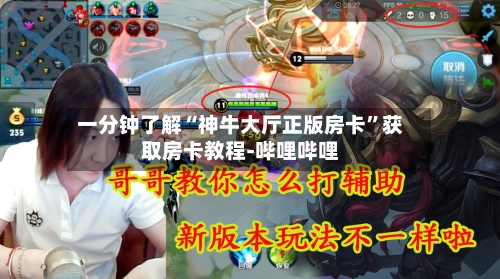 一分钟了解“神牛大厅正版房卡”获取房卡教程-哔哩哔哩-第3张图片
