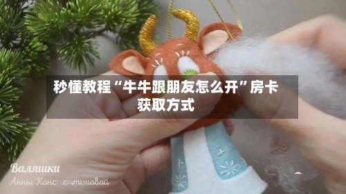秒懂教程“牛牛跟朋友怎么开”房卡获取方式-第2张图片