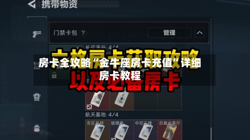 房卡全攻略“金牛座房卡充值”详细房卡教程