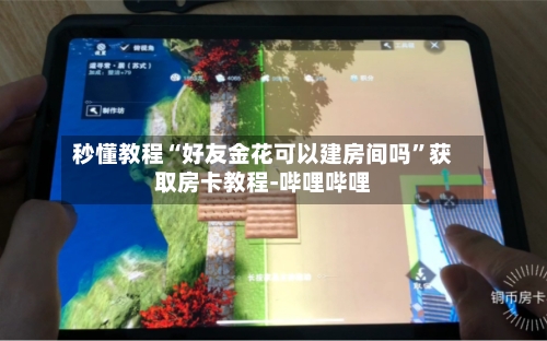 秒懂教程“好友金花可以建房间吗”获取房卡教程-哔哩哔哩-第2张图片