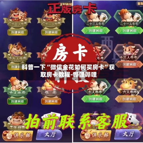科普一下“微信金花如何买房卡	”获取房卡教程-哔哩哔哩-第2张图片