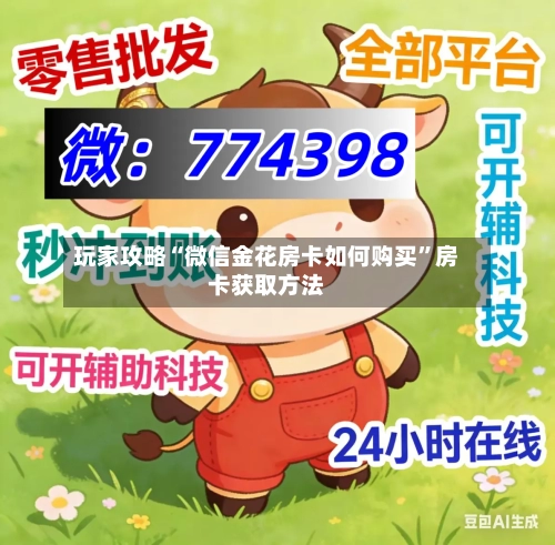 玩家攻略“微信金花房卡如何购买”房卡获取方法