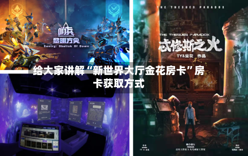 给大家讲解“新世界大厅金花房卡	”房卡获取方式-第2张图片