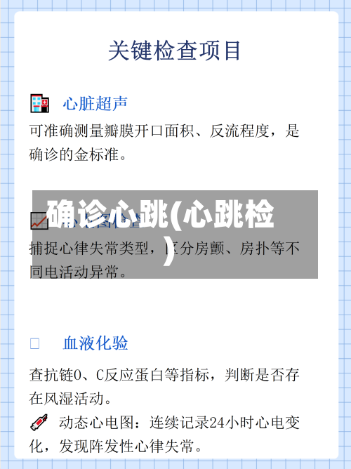 确诊心跳(心跳检)