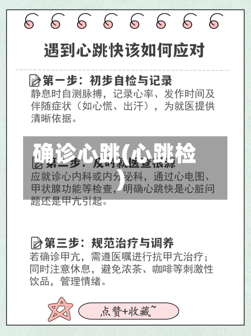 确诊心跳(心跳检)-第3张图片