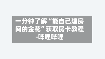 一分钟了解“能自己建房间的金花”获取房卡教程-哔哩哔哩