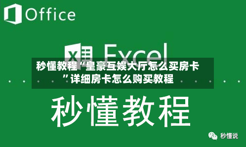 秒懂教程“皇豪互娱大厅怎么买房卡	”详细房卡怎么购买教程-第2张图片