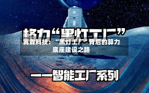 巽霖科技：“黑灯工厂	”背后的算力底座建设之路-第3张图片