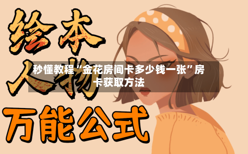 秒懂教程“金花房间卡多少钱一张”房卡获取方法