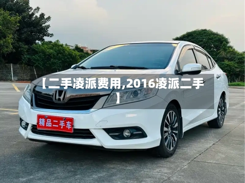 【二手凌派费用,2016凌派二手】