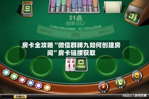 房卡全攻略“微信群牌九如何创建房间”房卡链接获取-第2张图片
