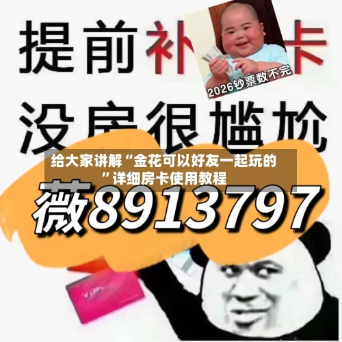 给大家讲解“金花可以好友一起玩的	”详细房卡使用教程-第3张图片