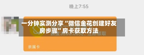一分钟实测分享“微信金花创建好友房步骤”房卡获取方法-第3张图片