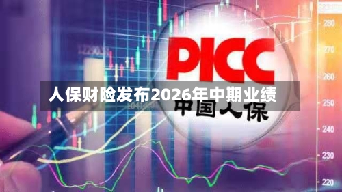 人保财险发布2026年中期业绩