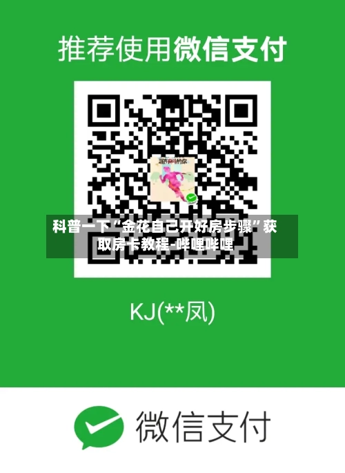 科普一下“金花自己开好房步骤”获取房卡教程-哔哩哔哩