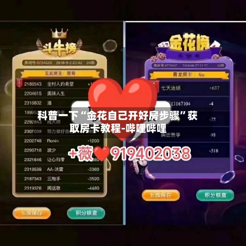 科普一下“金花自己开好房步骤”获取房卡教程-哔哩哔哩-第2张图片