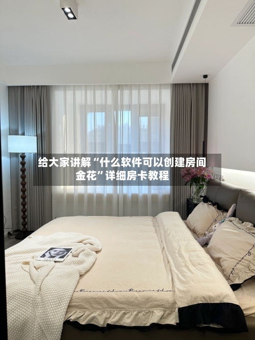 给大家讲解“什么软件可以创建房间金花”详细房卡教程-第2张图片