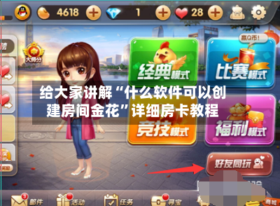给大家讲解“什么软件可以创建房间金花	”详细房卡教程-第3张图片