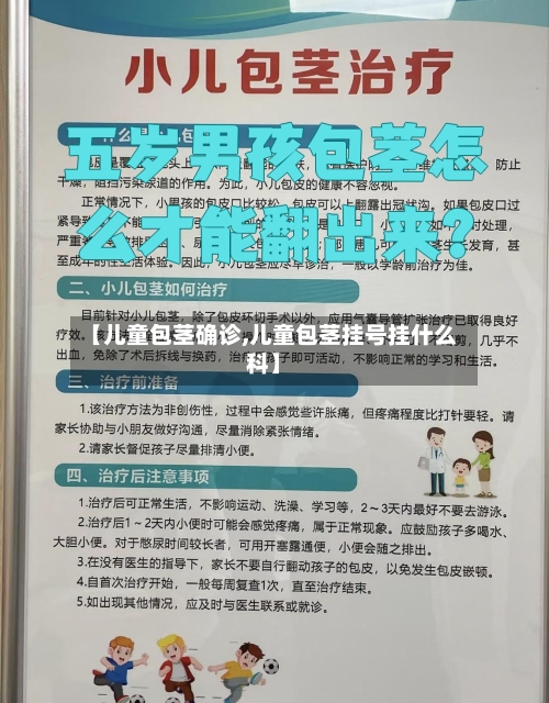 【儿童包茎确诊,儿童包茎挂号挂什么科】