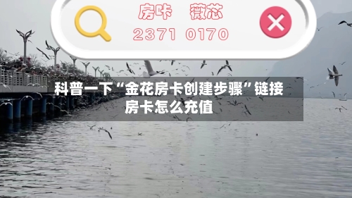 科普一下“金花房卡创建步骤”链接房卡怎么充值