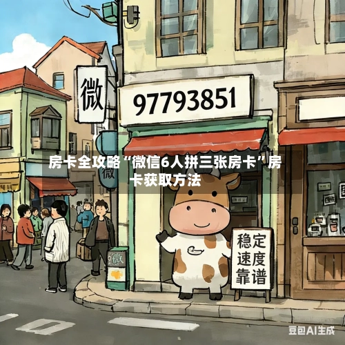 房卡全攻略“微信6人拼三张房卡”房卡获取方法-第3张图片
