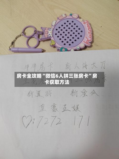 房卡全攻略“微信6人拼三张房卡”房卡获取方法